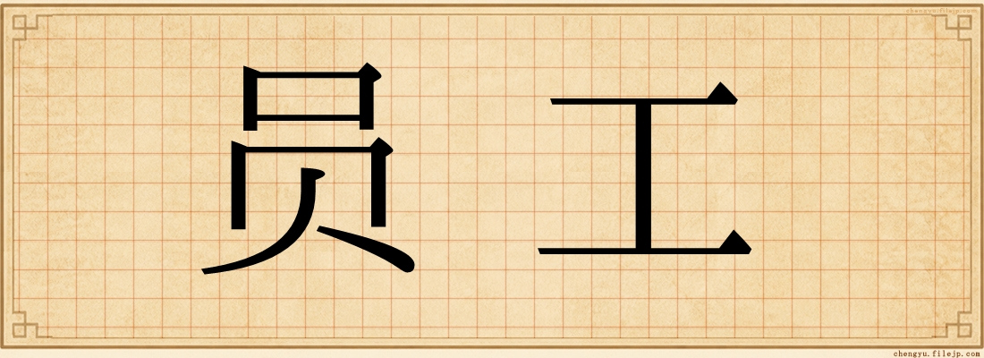 员工