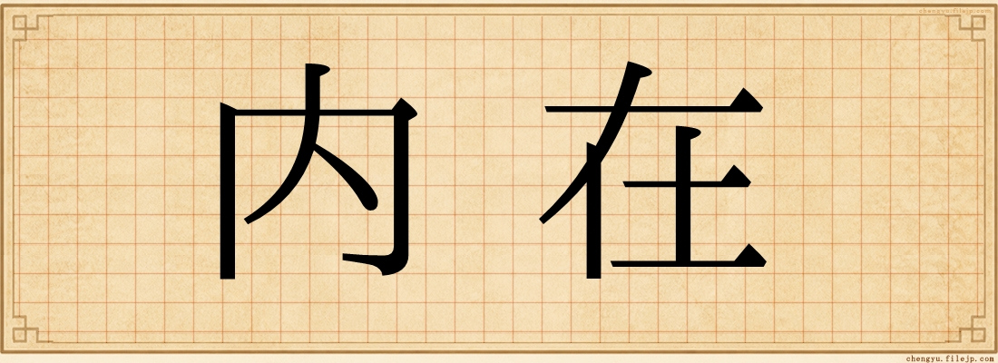 内在