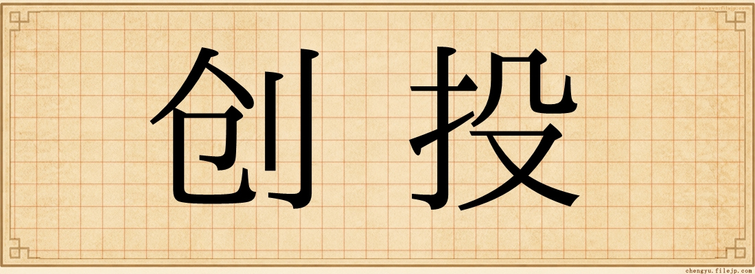 创投