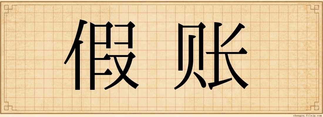 假账