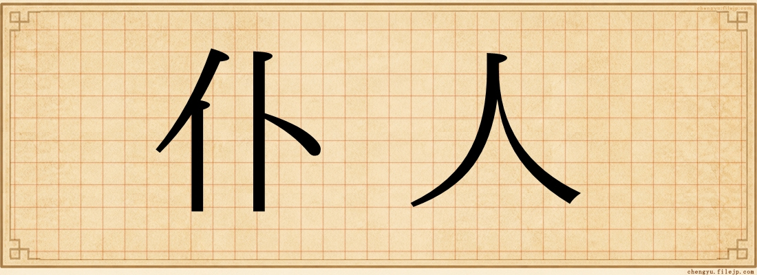 仆人