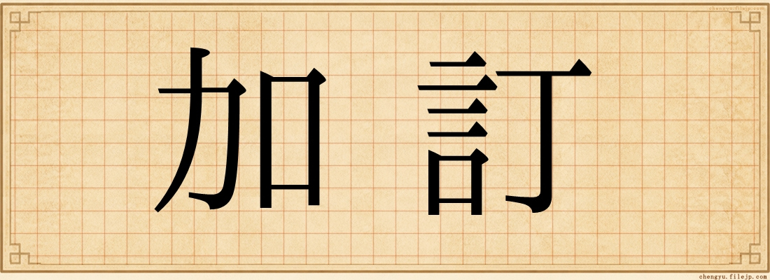加訂