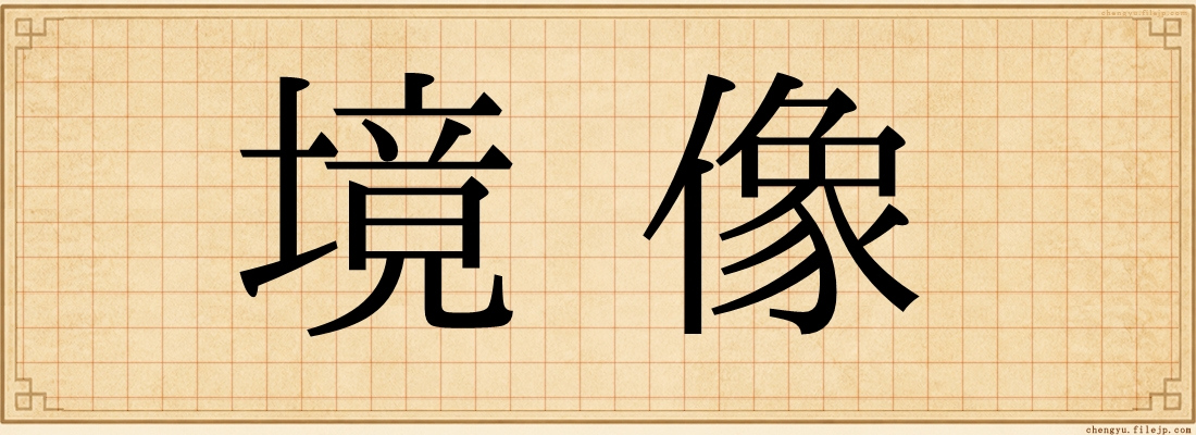 境像
