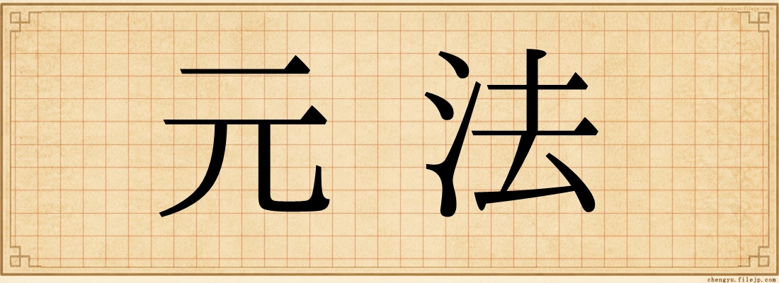 元法