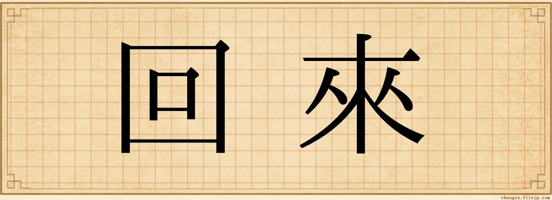 回來