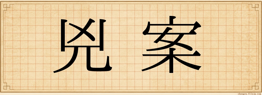 兇案