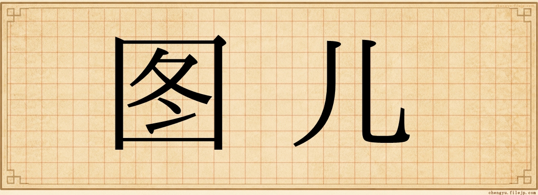 图儿