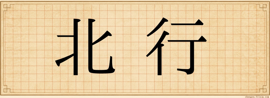 北行