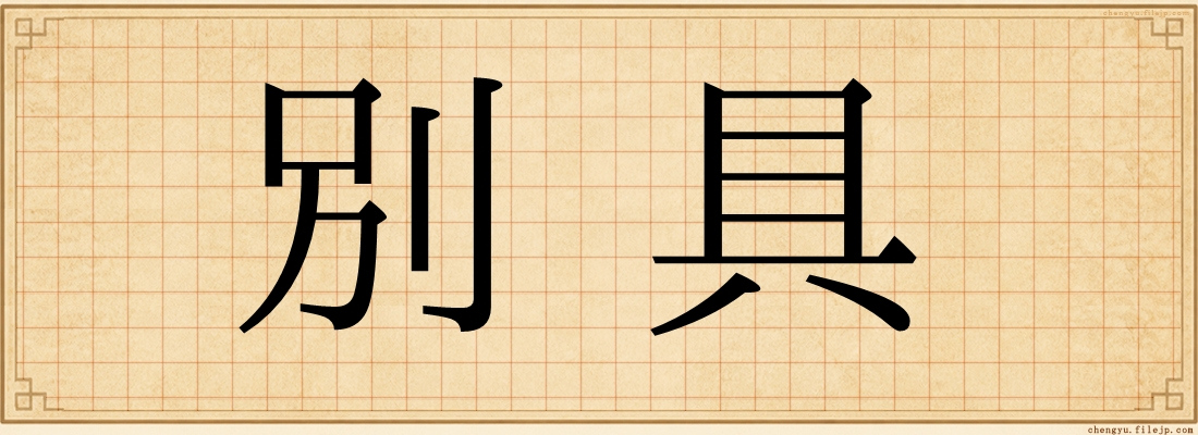 別具