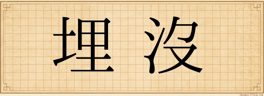 埋沒