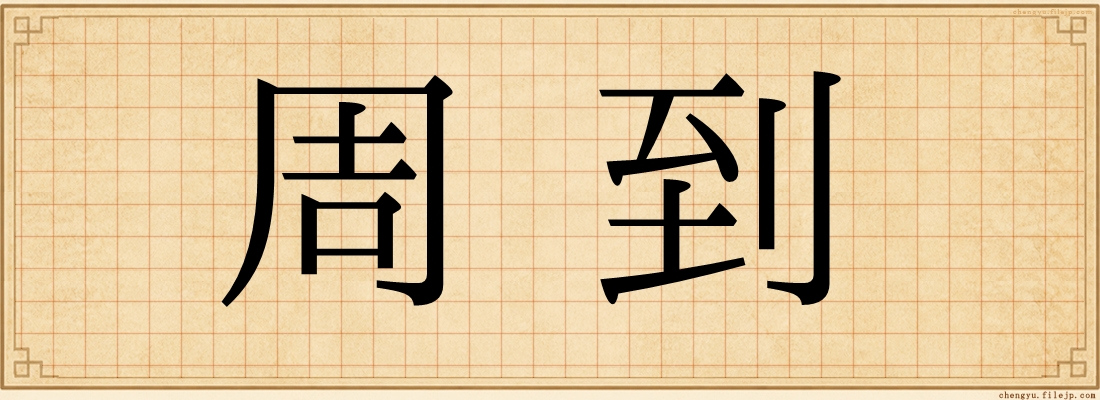 周到