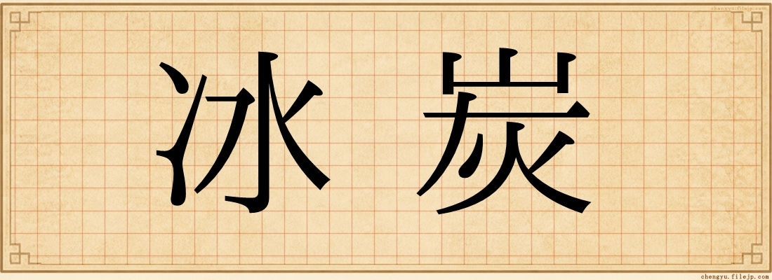 冰炭