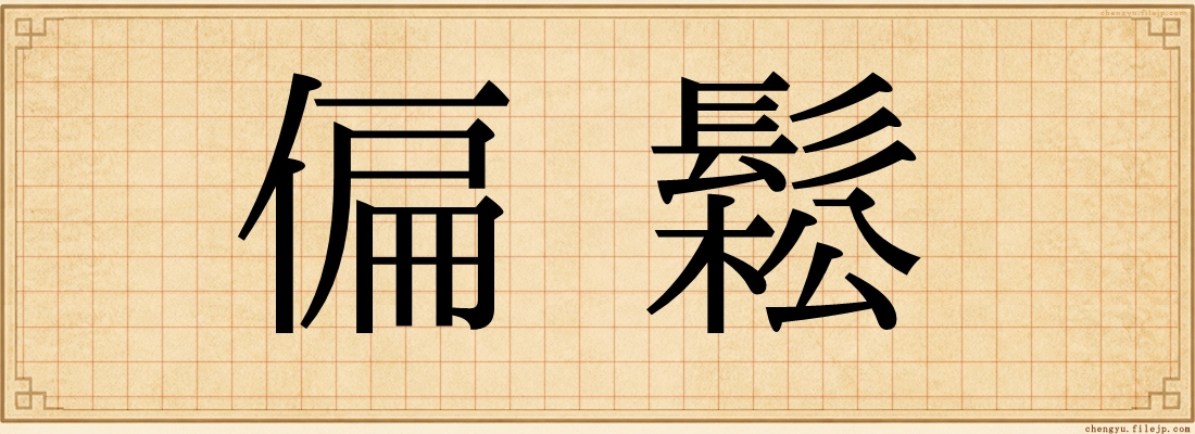 偏鬆