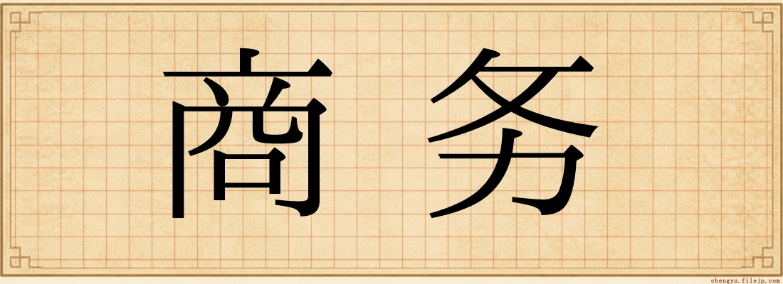 商务