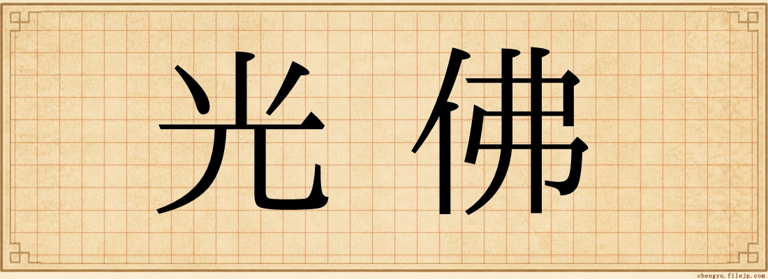 光佛