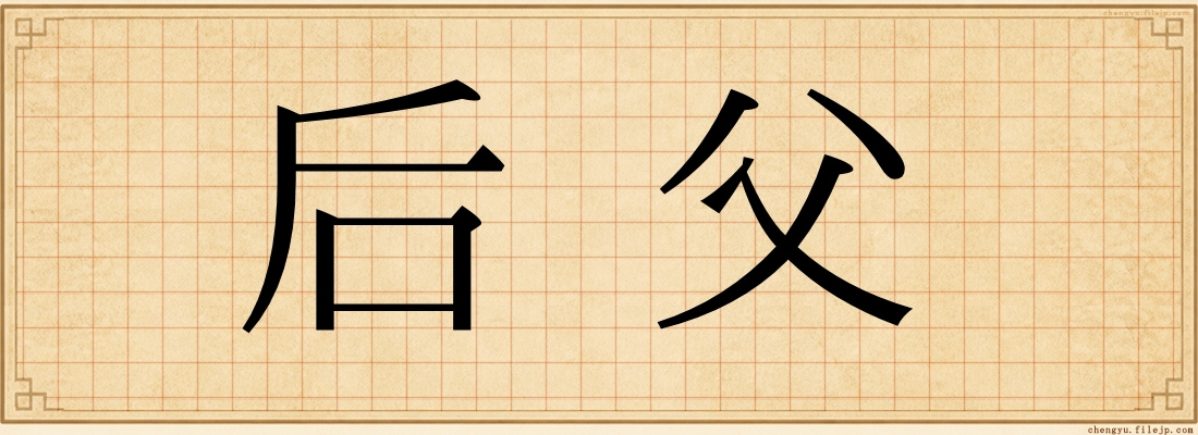 后父