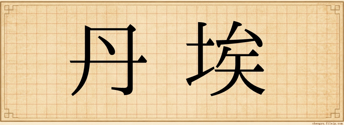 丹埃