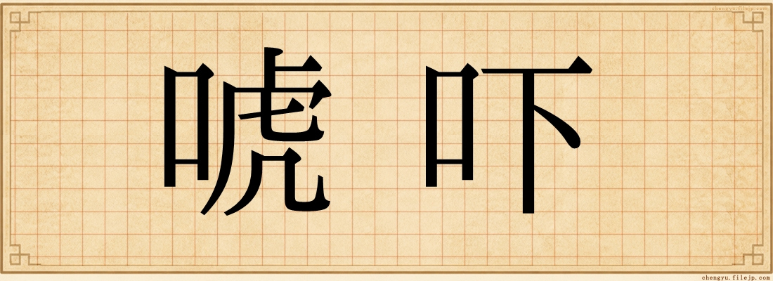 唬吓