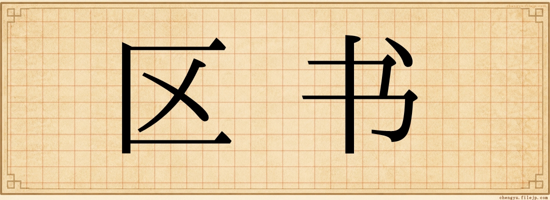 区书