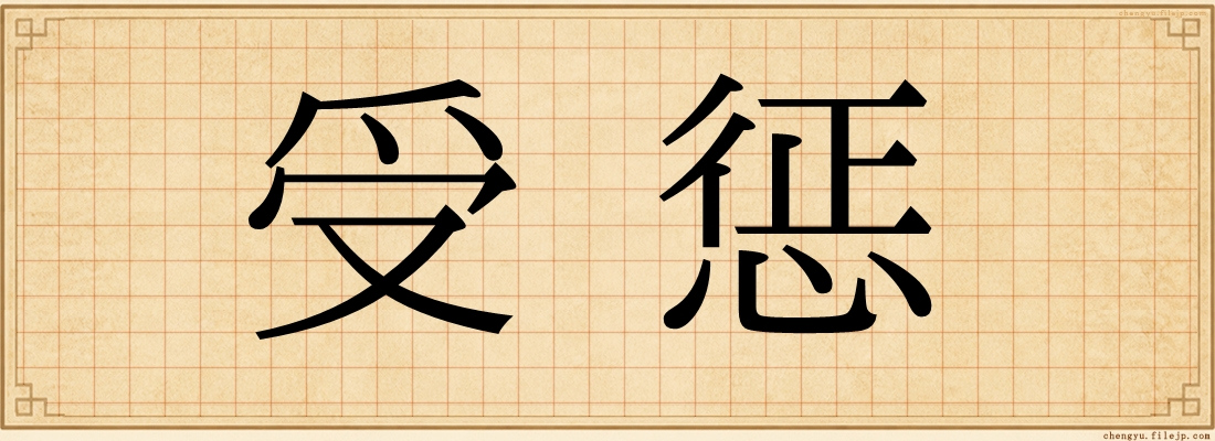受惩