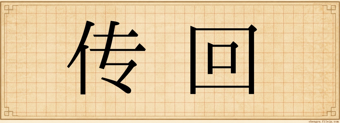 传回