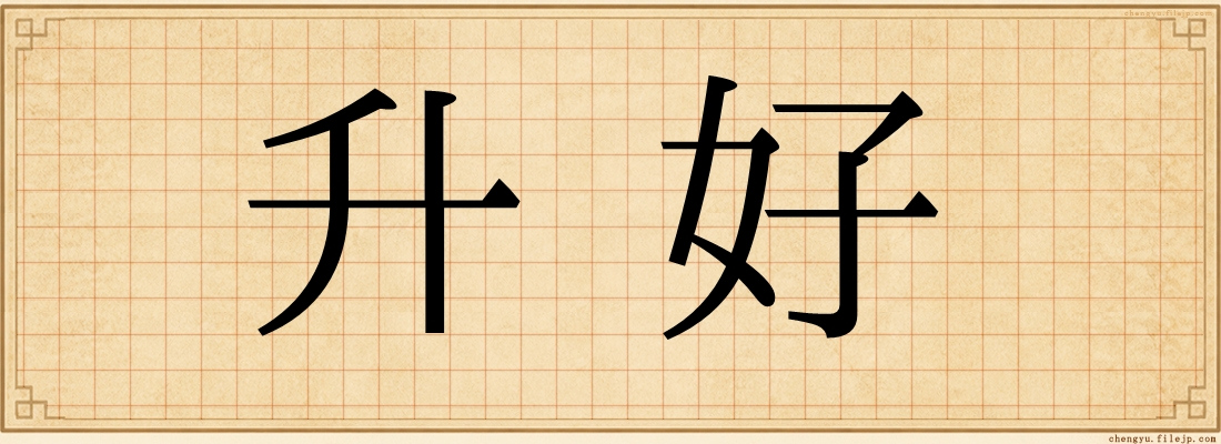 升好