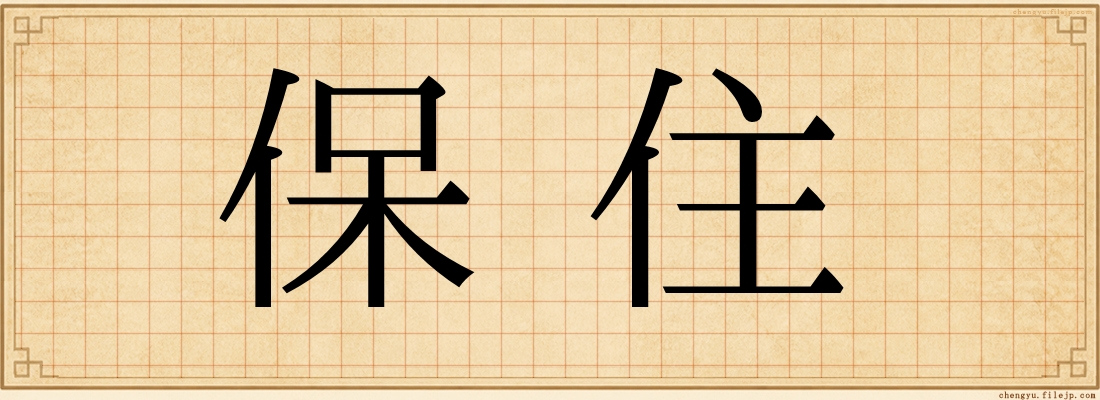 保住