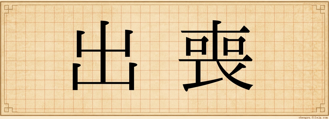 出喪