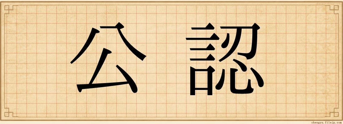 公認