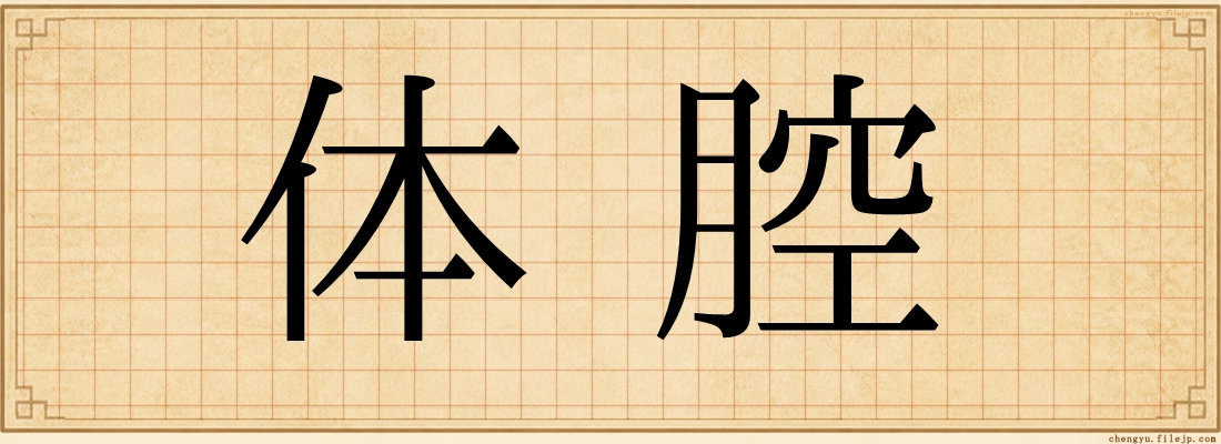 体腔