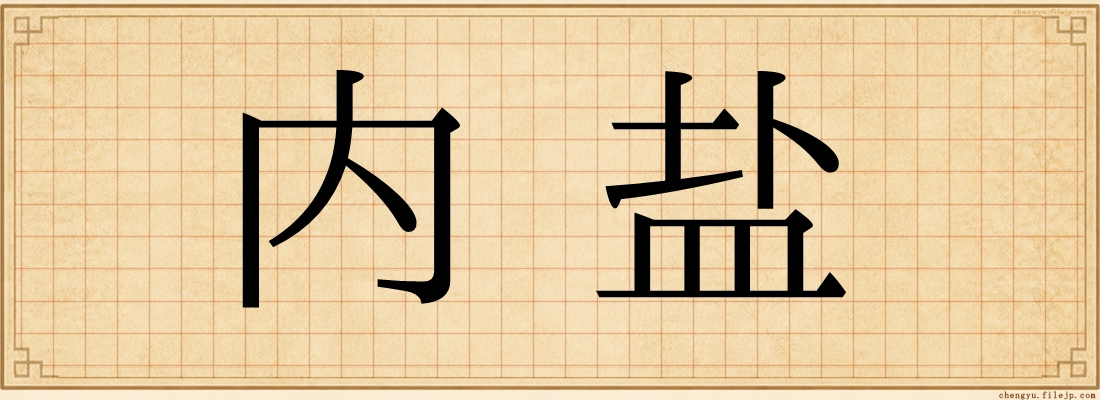 内盐