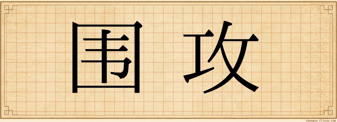 围攻
