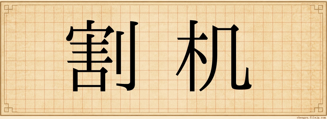 割机