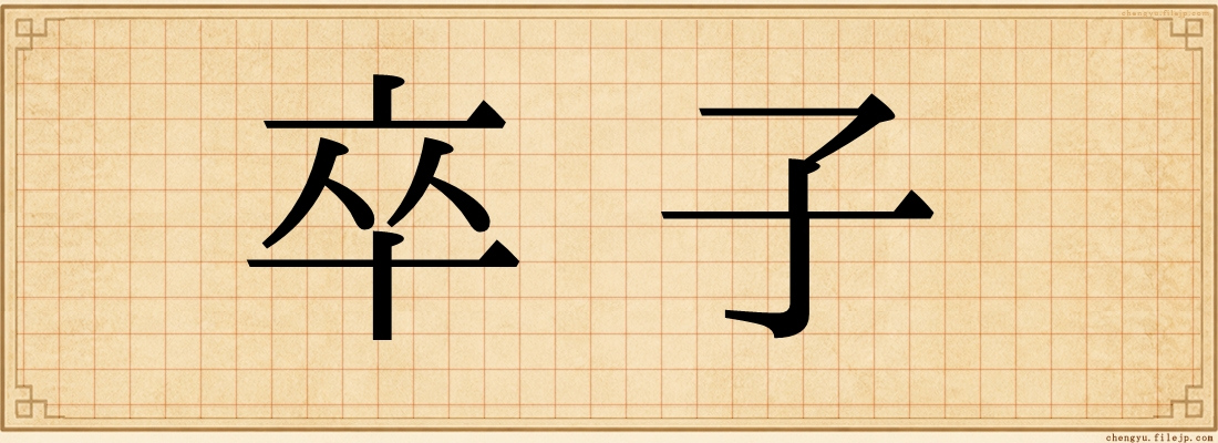 卒子