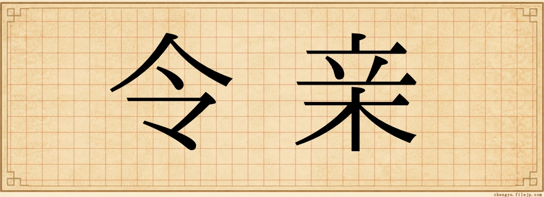 令亲