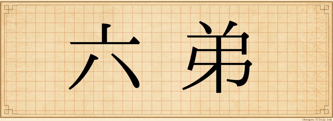 六弟