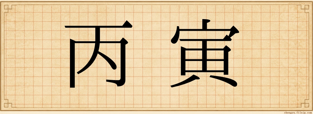 丙寅