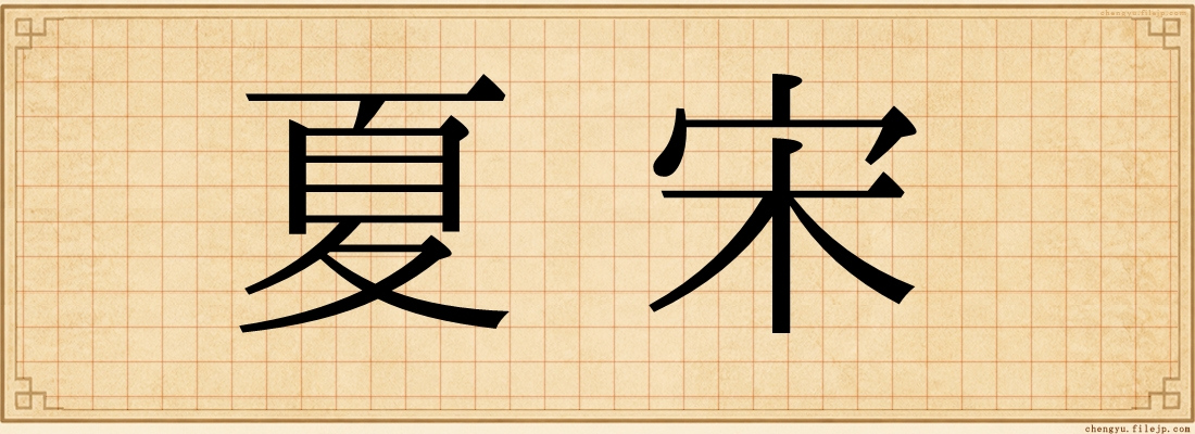 夏宋