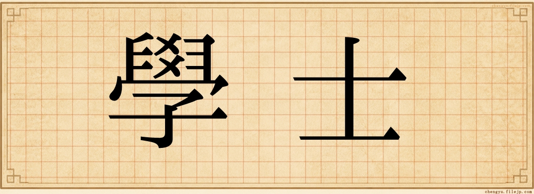 學士