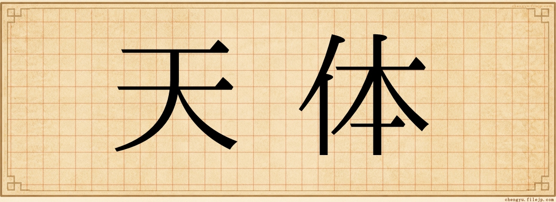 天体