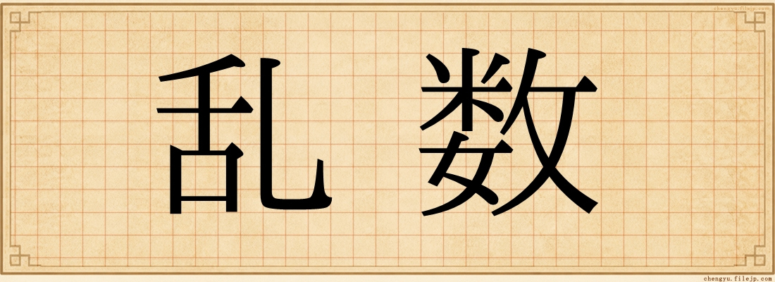 乱数