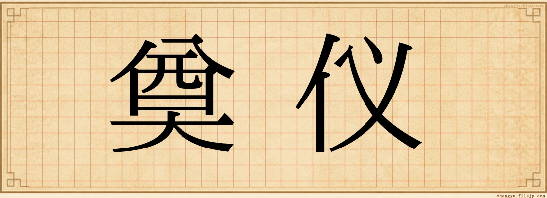 奠仪