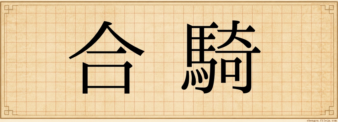 合騎