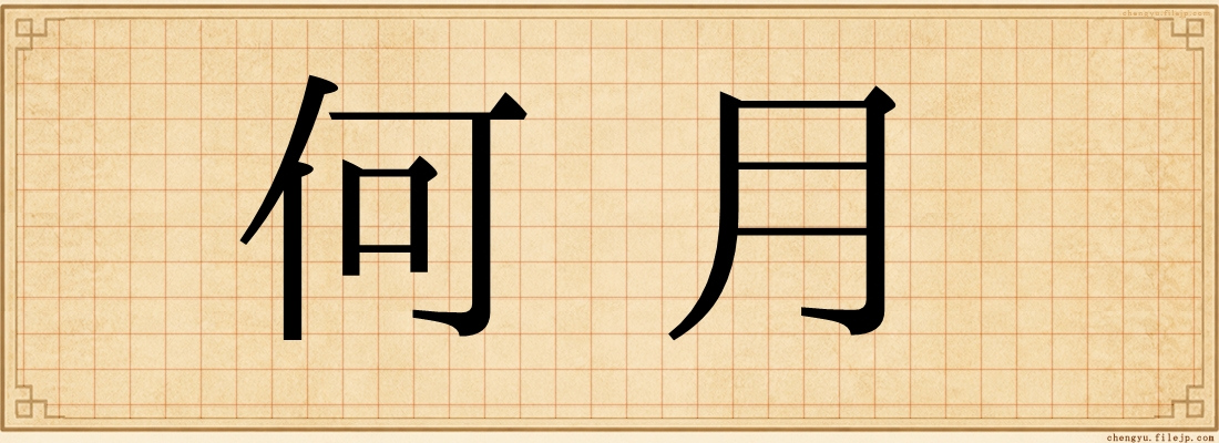 何月