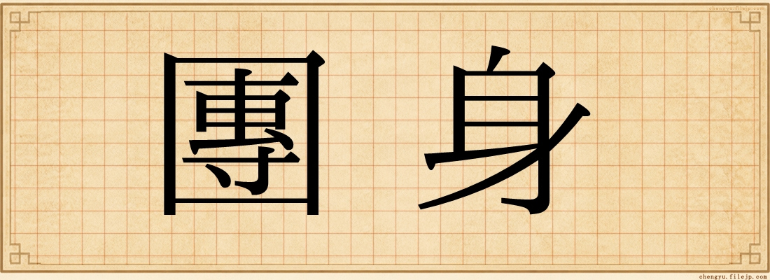 團身