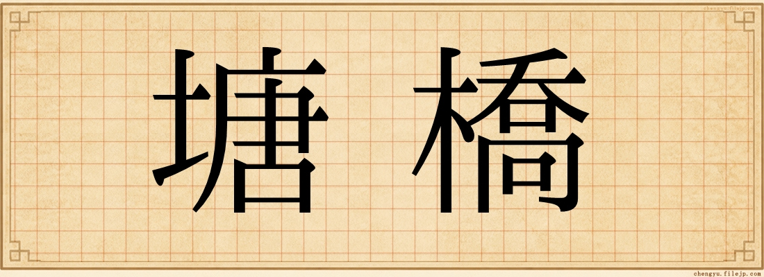 塘橋