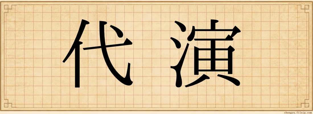 代演