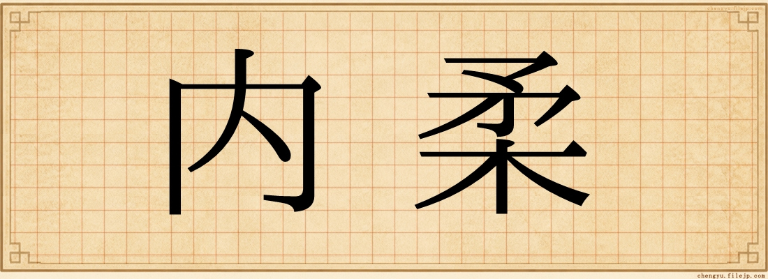内柔