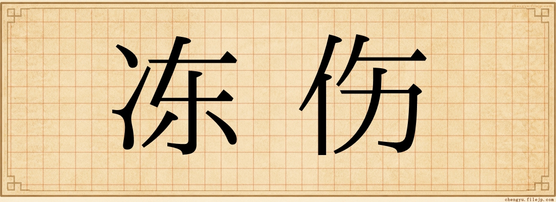 冻伤