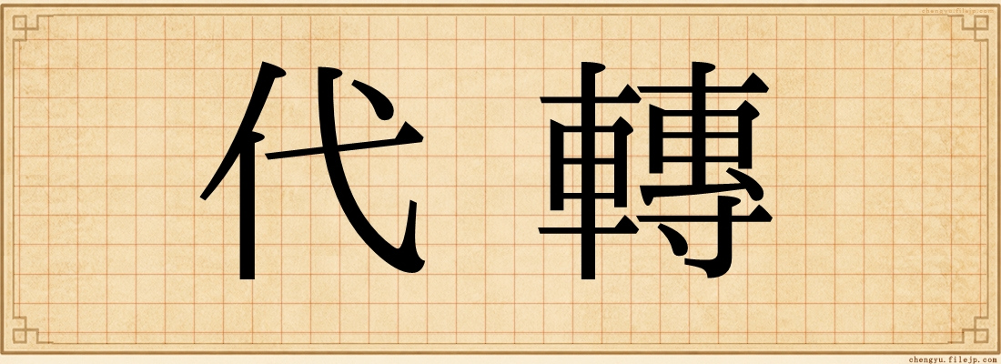 代轉